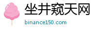 坐井窥天网